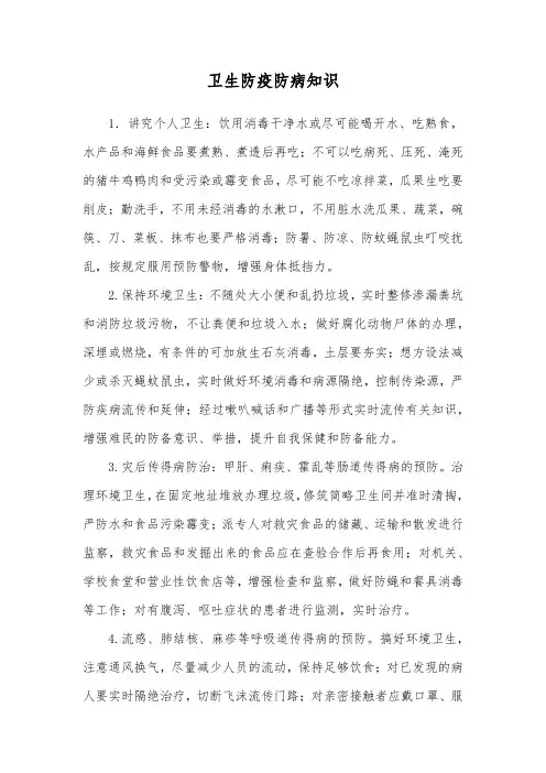 卫生防疫防病知识