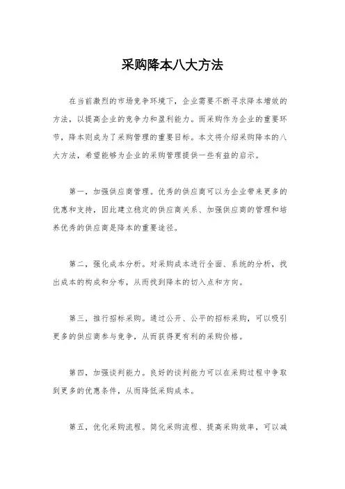 采购降本八大方法