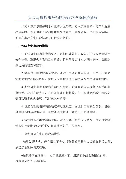 火灾与爆炸事故预防措施及应急救护措施
