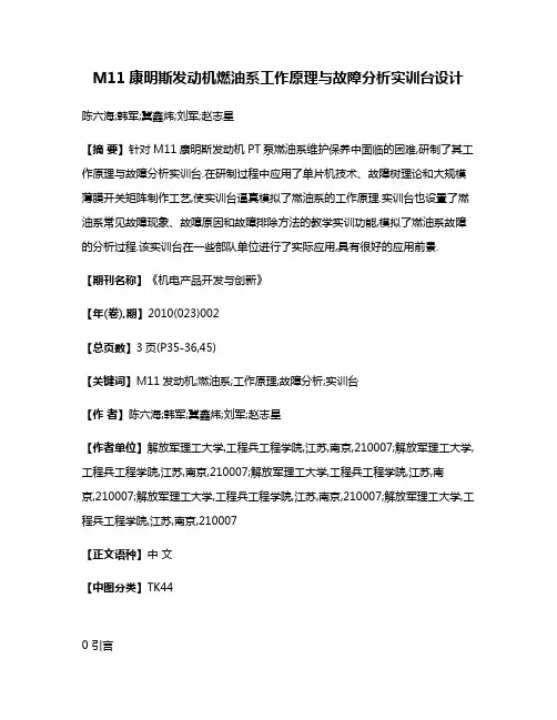 M11康明斯发动机燃油系工作原理与故障分析实训台设计