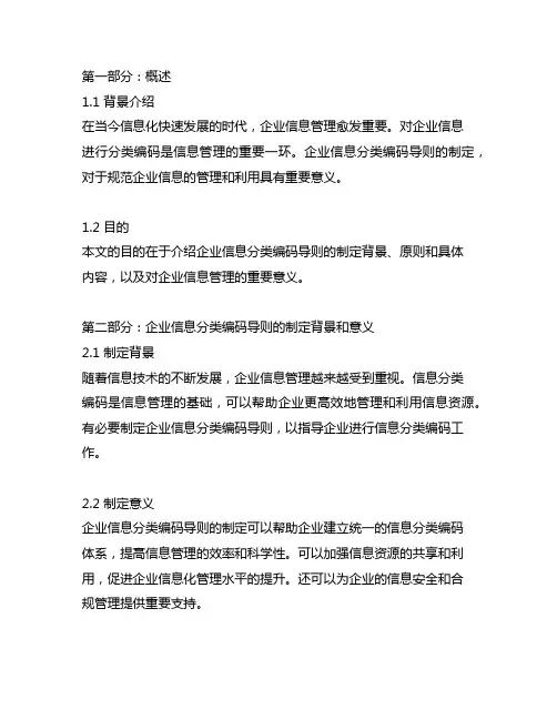 企业信息分类编码导则 3部分