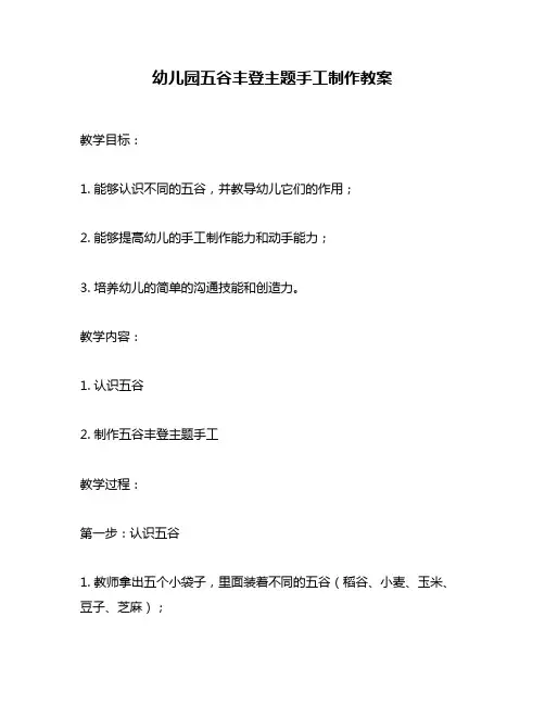 幼儿园五谷丰登主题手工制作教案