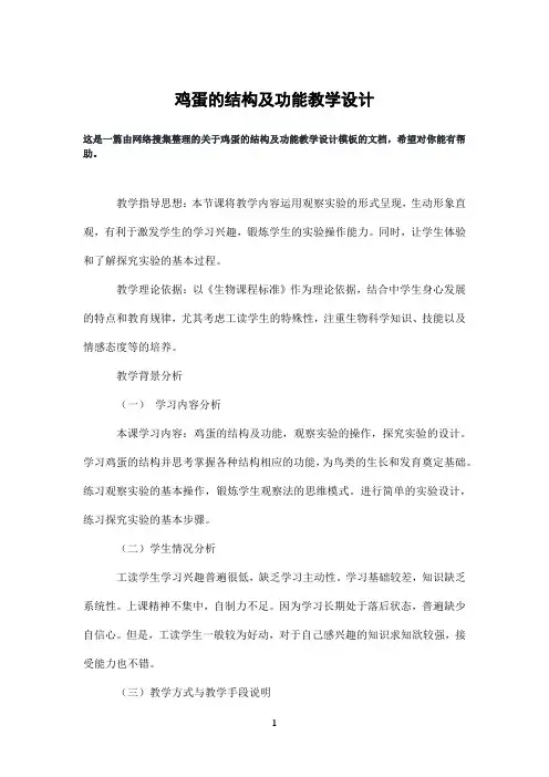 鸡蛋的结构及功能教学设计
