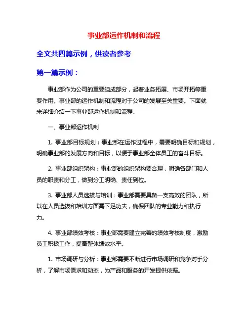 事业部运作机制和流程