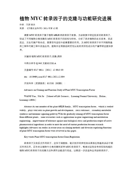 植物MYC转录因子的克隆与功能研究进展