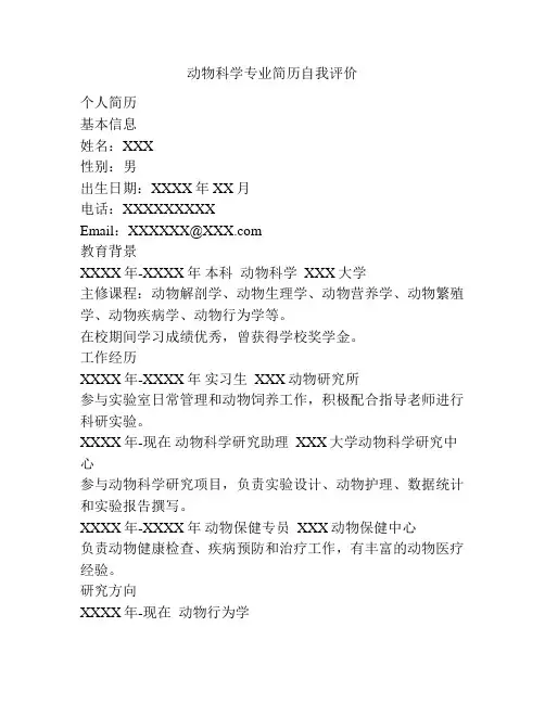 动物科学专业简历自我评价