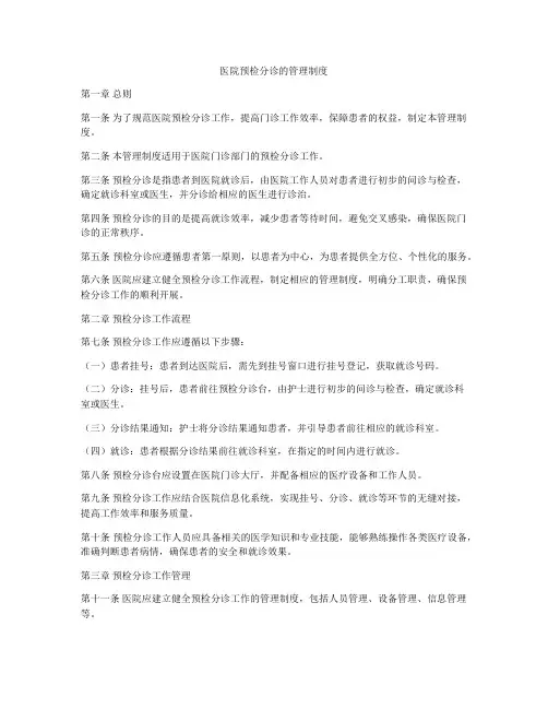医院预检分诊的管理制度