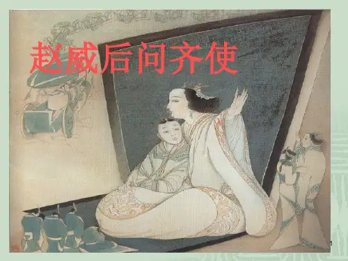 赵威后问齐使 (3)ppt课件