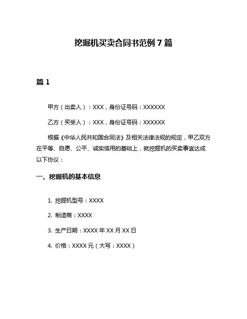 挖掘机买卖合同书范例7篇