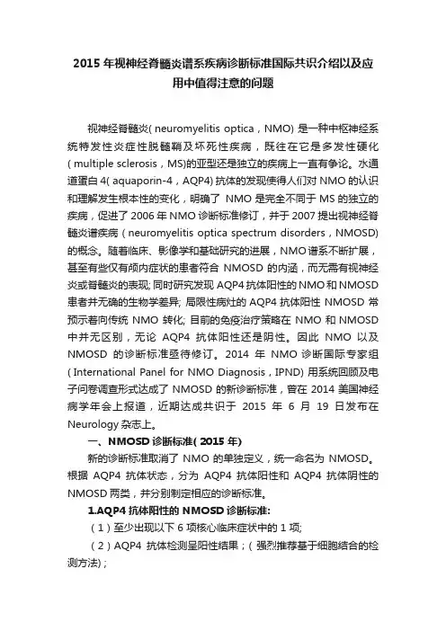 2015年视神经脊髓炎谱系疾病诊断标准国际共识介绍以及应用中值得注意的问题