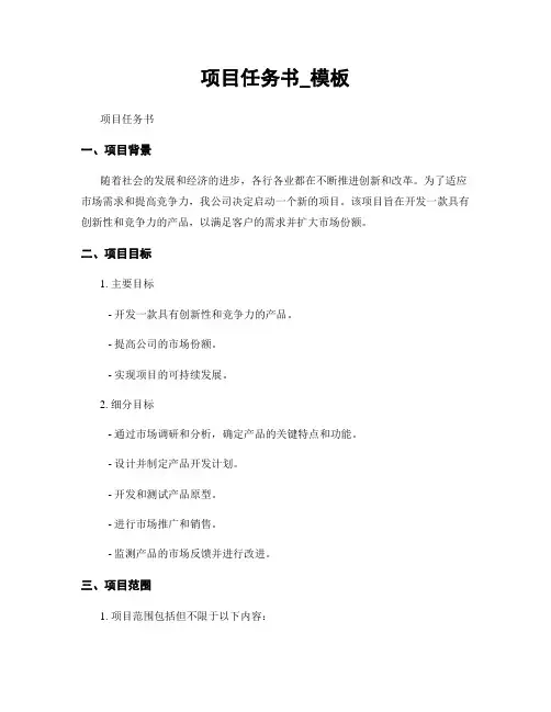 项目任务书_模板