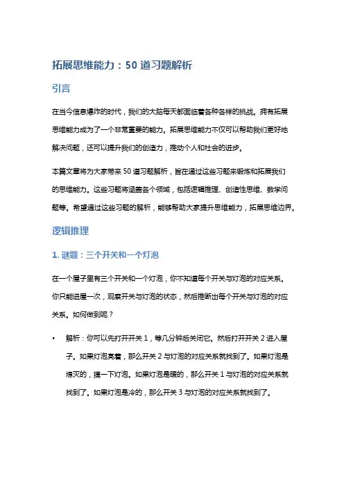 拓展思维能力：50道习题解析