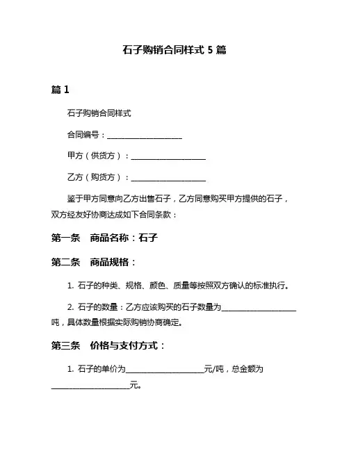 石子购销合同样式5篇