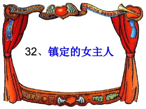 《镇定的女主人》[沪教版]