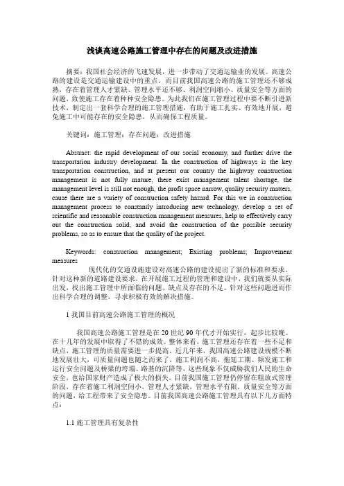 浅谈高速公路施工管理中存在的问题及改进措施