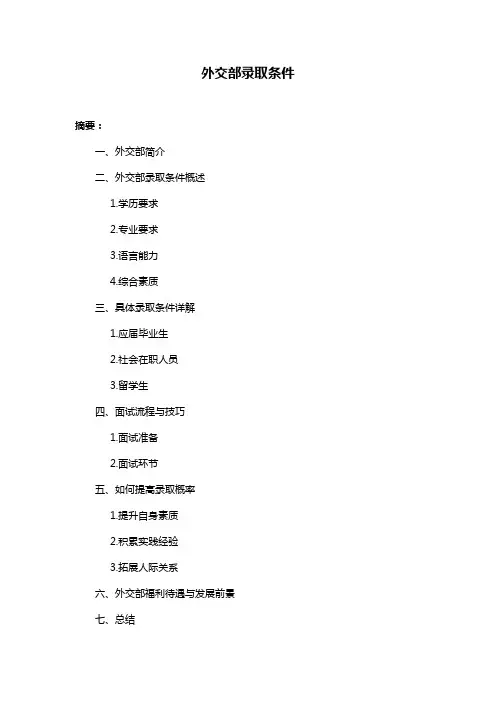 外交部录取条件