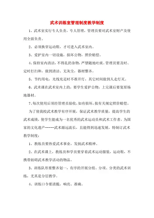 武术训练室管理制度教学制度