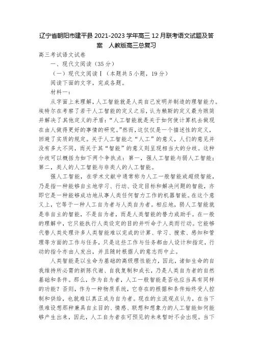 辽宁省朝阳市建平县2021-2023学年高三12月联考语文试题及答案  人教版高三总复习