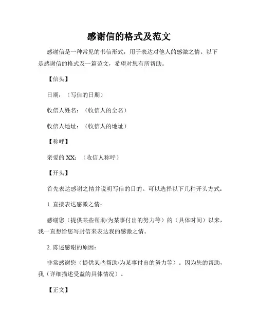 感谢信的格式及范文
