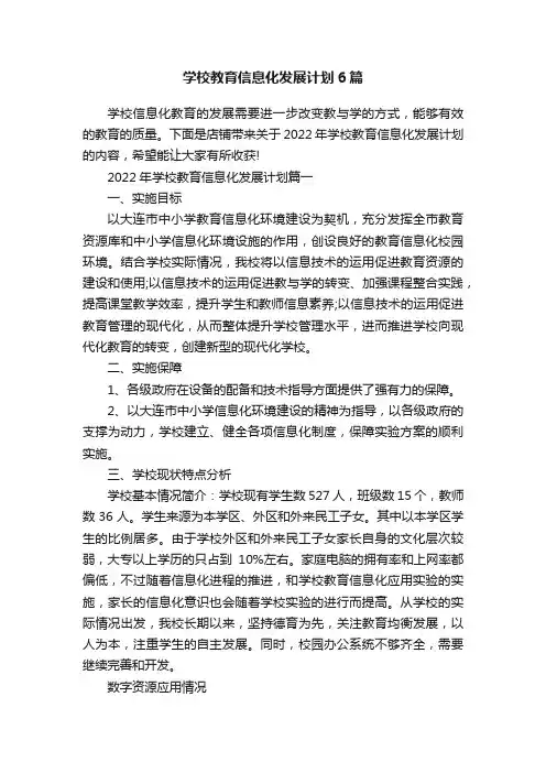 学校教育信息化发展计划6篇