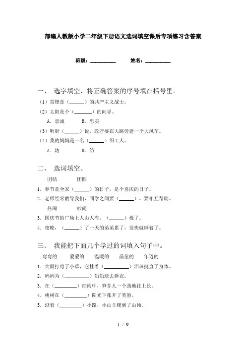 部编人教版小学二年级下册语文选词填空课后专项练习含答案