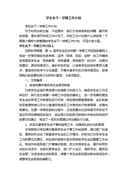 学生会下一学期工作计划