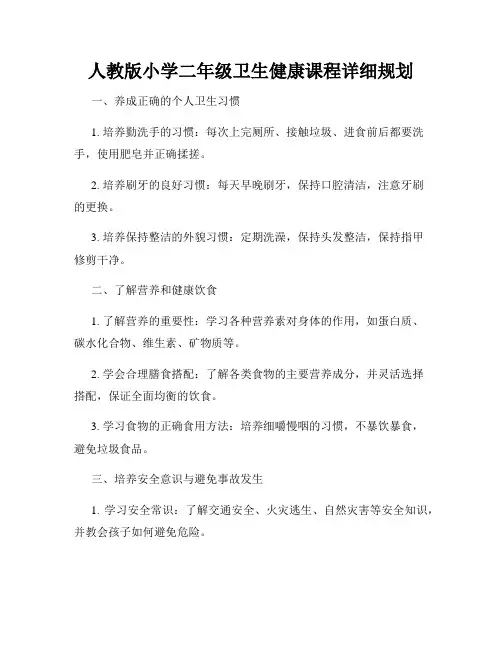 人教版小学二年级卫生健康课程详细规划