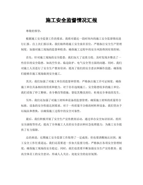 施工安全监督情况汇报