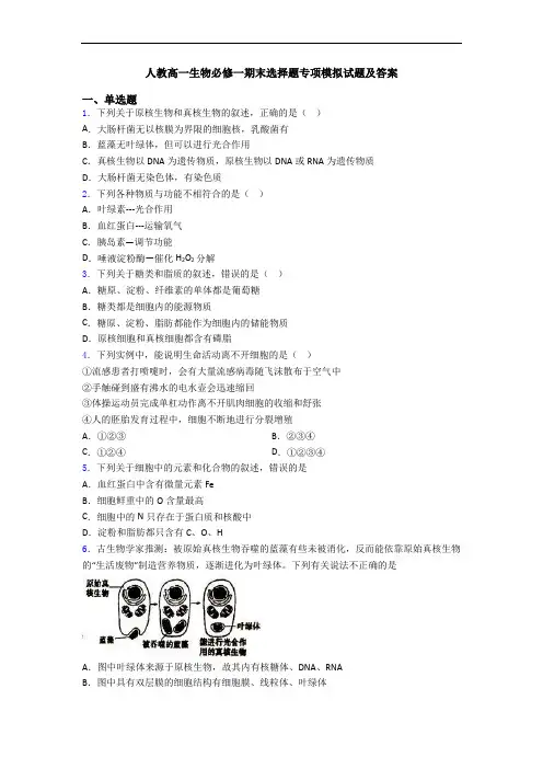 人教高一生物必修一期末选择题专项模拟试题及答案
