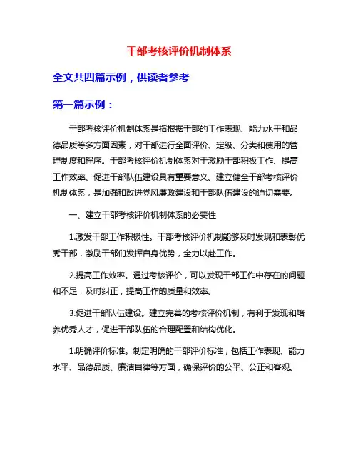 干部考核评价机制体系