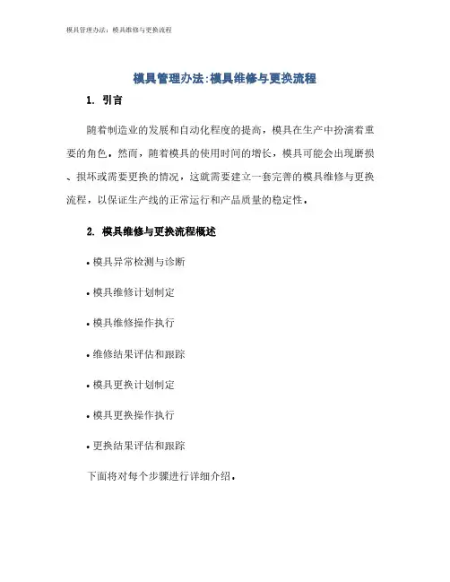 模具管理办法：模具维修与更换流程