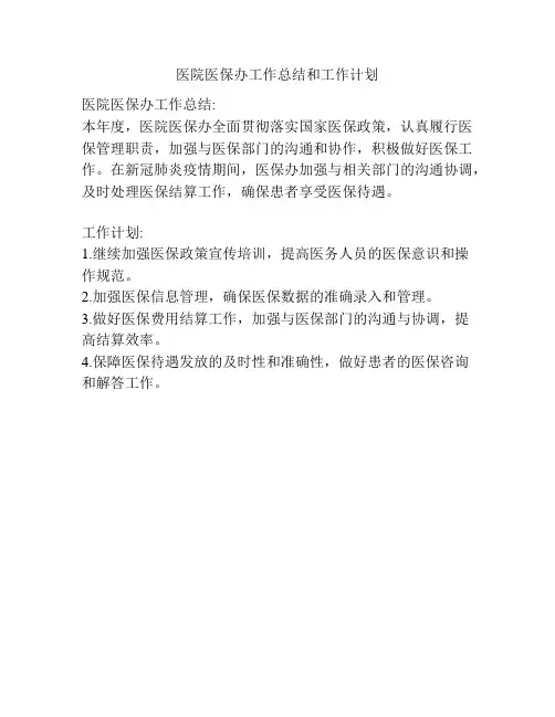 医院医保办工作总结和工作计划