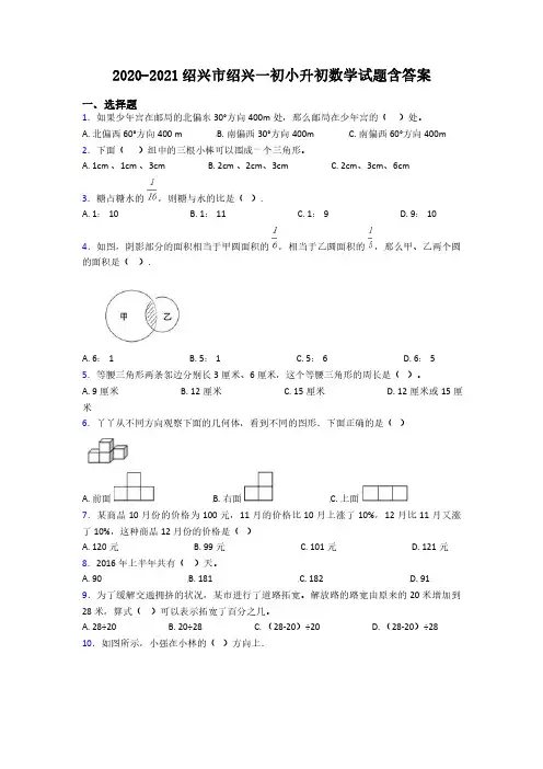 2020-2021绍兴市绍兴一初小升初数学试题含答案