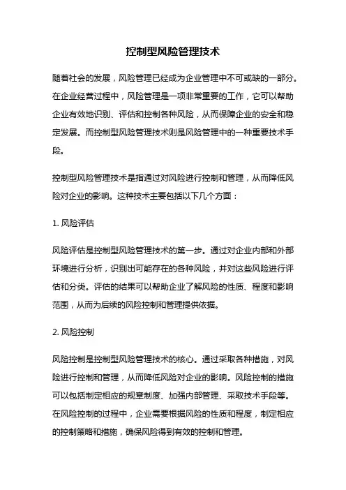 控制型风险管理技术