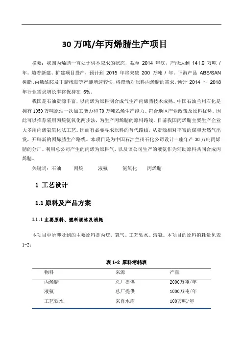 最新30万吨-年丙烯腈生产项目设计