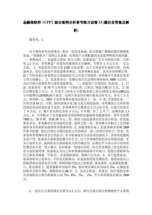 金融理财师(CFP)综合案例分析章节练习试卷33(题后含答案及解析)