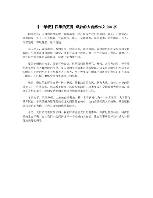 【二年级】四季的更替 奇妙的大自然作文200字