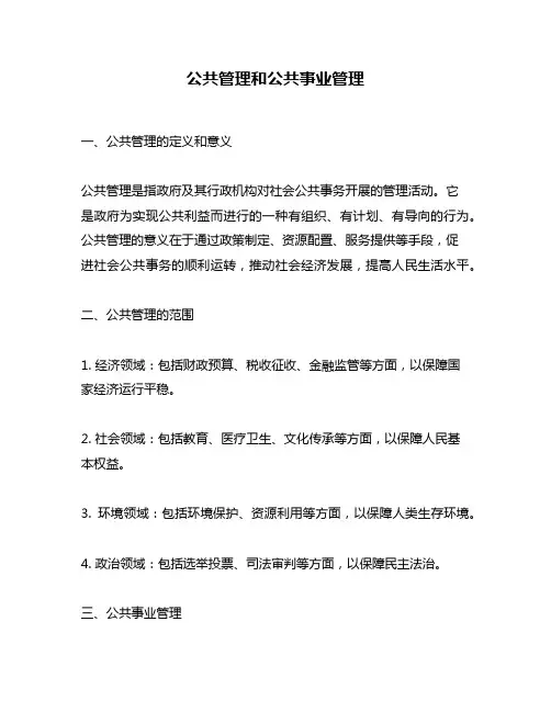 公共管理和公共事业管理