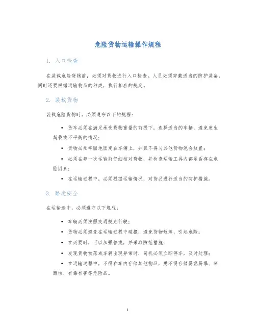 危险货物运输操作规程