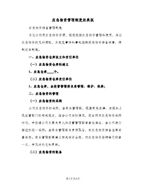 应急物资管理制度经典版(3篇)