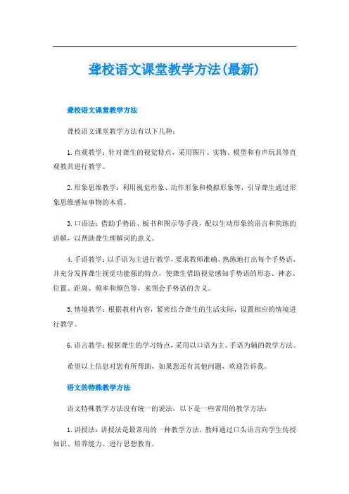 聋校语文课堂教学方法(最新)