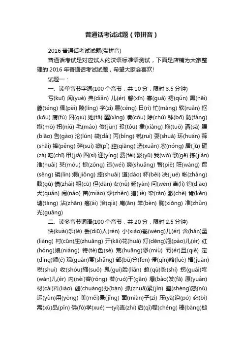 普通话考试试题（带拼音）