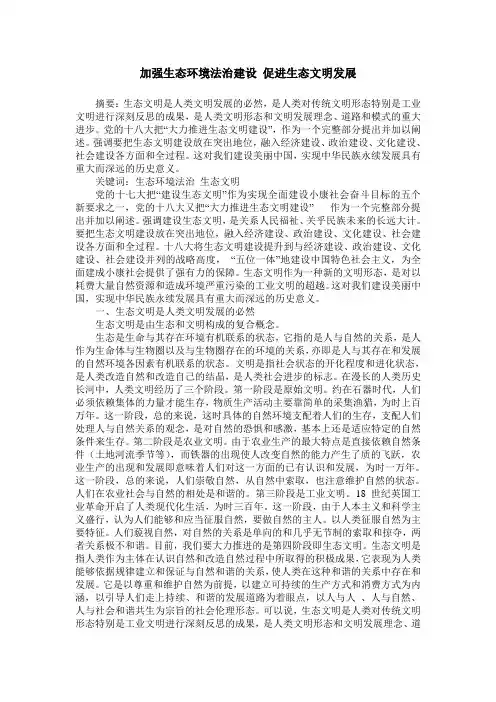 加强生态环境法治建设 促进生态文明发展