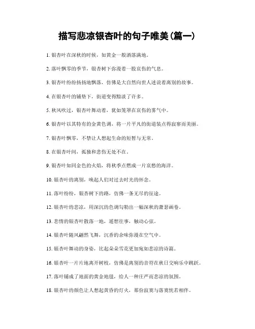 描写悲凉银杏叶的句子唯美(精选两篇)