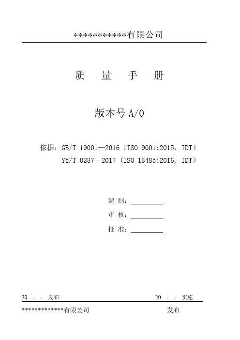 YYT 0287-2017版质量手册
