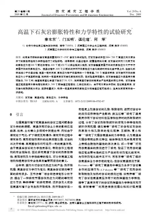 高温下石灰岩膨胀特性和力学特性的试验研究