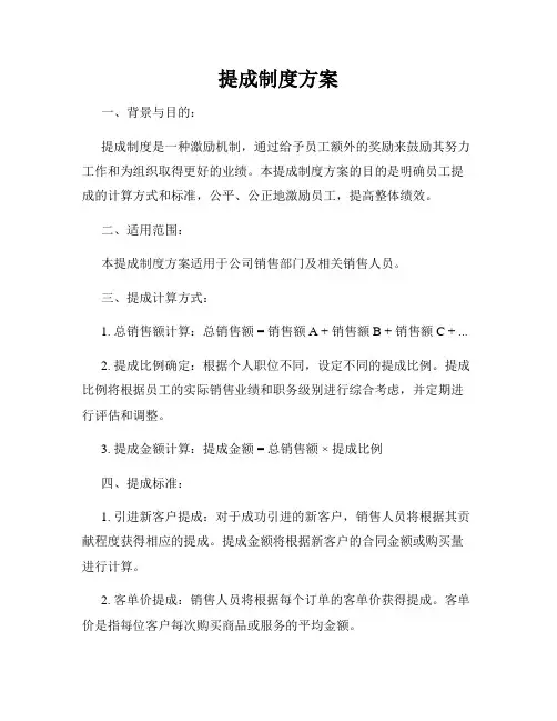 提成制度方案