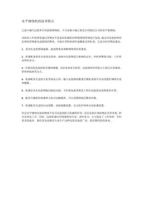 水平缠绕机的技术特点