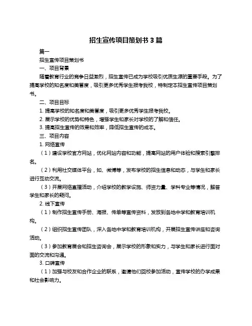 招生宣传项目策划书3篇