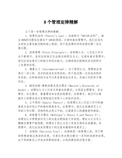 8个管理定律精解